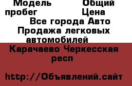  › Модель ­ 626 › Общий пробег ­ 230 000 › Цена ­ 80 000 - Все города Авто » Продажа легковых автомобилей   . Карачаево-Черкесская респ.